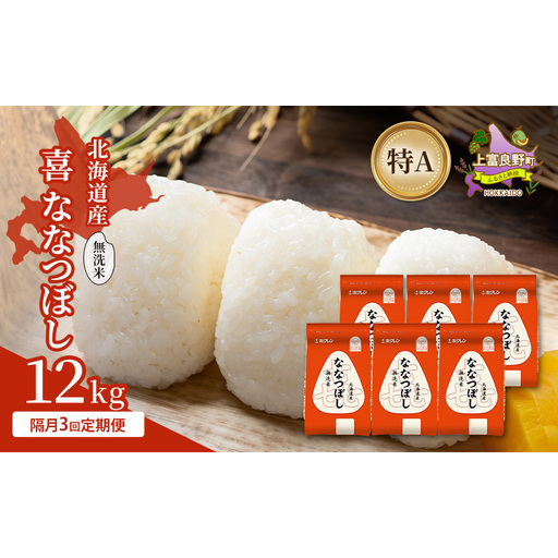 [隔月3回定期便]北海道産 喜 ななつぼし 無洗米 12kg 米 特A 獲得 白米 ごはん 定期便 定期配送 隔月3回 道産米 ブランド米 12キロ お米 ご飯 米 北海道米 JAふらの ホクレン ホクレン米 送料無料 北海道 上富良野町