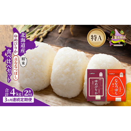 [3ヵ月連続定期便]北海道産 ゆめぴりか ななつぼし 食べ比べセット 精米 各2kg 合計4kg 米 特A 獲得 白米 ごはん 定期便 定期配送 3ヵ月 道産米 ブランド 4キロ お米 ご飯 北海道 JAふらの ホクレン ホクレン 送料無料 北海道 上富良野町