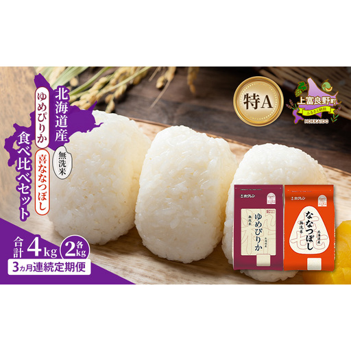[3ヵ月連続定期便]北海道産 ゆめぴりか ななつぼし 食べ比べセット 無洗米 各2kg 合計4kg 米 特A 獲得 白米 ごはん 定期便 定期配送 3ヵ月 道産米 ブランド 4キロ お米 ご飯 北海道 JAふらの ホクレン ホクレン 送料無料 北海道 上富良野町