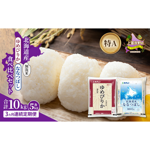 [3ヵ月連続定期便]北海道産 ゆめぴりか ななつぼし 食べ比べセット 無洗米 各5kg 合計10kg 米 特A 獲得 白米 ごはん 定期便 定期配送 3ヵ月 道産米 ブランド 10キロ お米 ご飯 北海道 JAふらの ホクレン ホクレン 送料無料 北海道 上富良野町