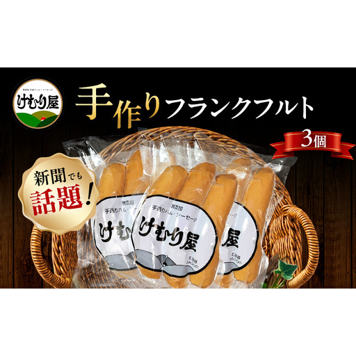 【新聞で紹介されました】 フランクフルト (3本入り130g)×3P ソーセージ 加工肉 お肉 肉 豚肉 北海道 上富良野町