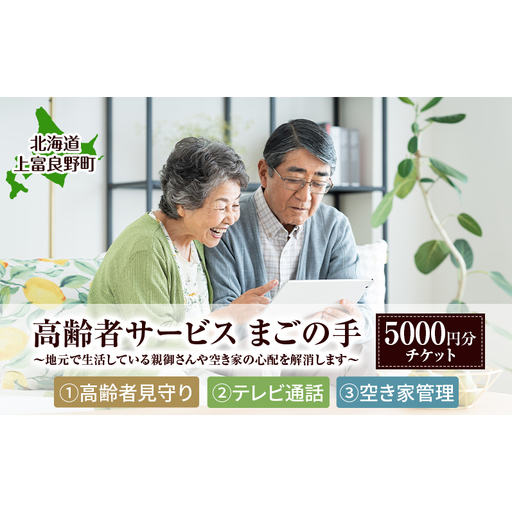メニューが選べる[高齢者見守りサポート テレビ電話支援 空き家管理 等] 『地元で生活している親御さんや空き家の心配を解消します!』 高齢者支援 親の見守り 実家見守り 高齢者サポート 見守り訪問 シニアサポート 上富良野町