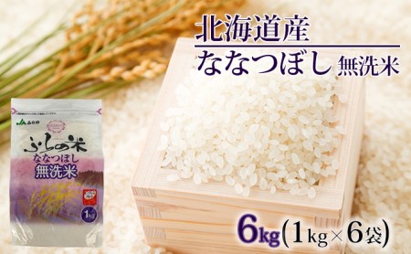 JAふらの YES!クリーン米[ななつぼし]無洗米6kg(1kg×6袋)