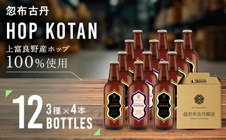 HOP KOTAN 定番ビール12本セット(3種各4本)