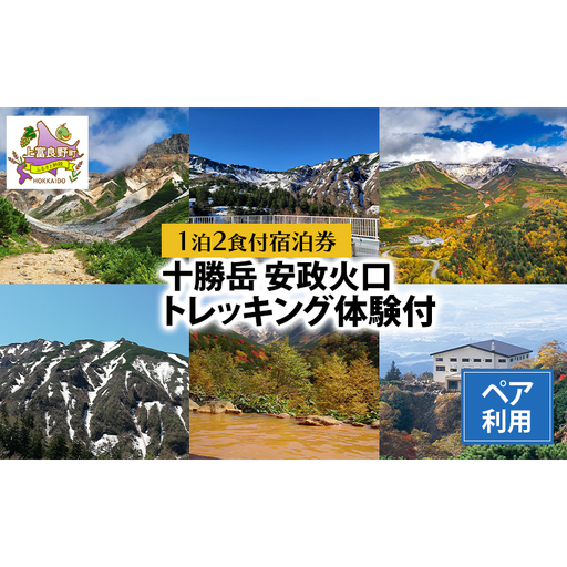 湯元 凌雲閣 ペア [1泊2食付]宿泊 安政火口 トレッキング 体験 北海道 上富良野 サマー アクティビティ 十勝岳 夏期