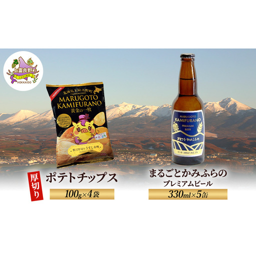 北海道 上富良野 まるごと かみふらの プレミアム ビール 330ml 5本 ポテトチップス 100g 4袋 セット 季節限定 贅沢 厚切り うすしお 味