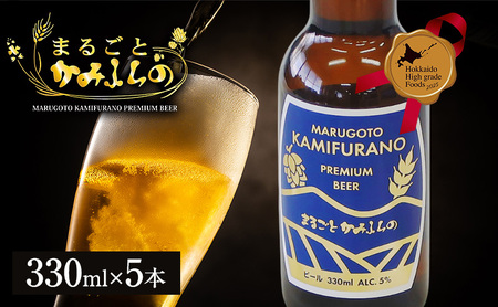 上富良野がまるごと入っています!まるごとかみふらのプレミアムビール(330ml) 5本入り [季節限定]クラフトビール 瓶ビール 地ビール 北海道 上富良野