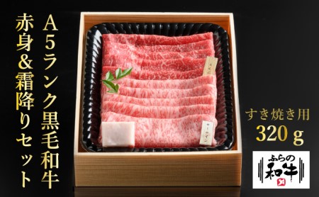 [農林水産大臣賞受賞] ふらの和牛すき焼き食べ比べセット計320g(2〜3人用)