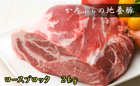 かみふらのポーク[地養豚]ロースブロック2kg