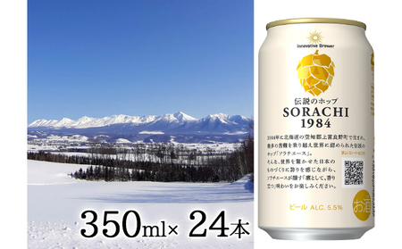 ビール SORACHI1984 350ml × 24缶 上富良野町発祥! 伝説のホップ ソラチエース ソラチ sorachi ソラチ1984 サッポロビール サッポロ 地ビール お酒 酒 アルコール 吉澤商店 北海道 上富良野町
