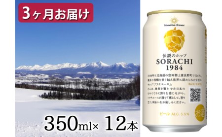 ◆定期便(全3回)◆SORACHI 1984≪ソラチ1984≫1箱(350ml×12缶) 吉澤商店 北海道 上富良野町 ソラチ1984 お酒 酒 飲み物 ビール 地ビール サッポロビール サッポロ ギフト