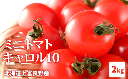 北海道上富良野産ミニトマト【キャロル10】2kgのレビュー | ふるさと ...