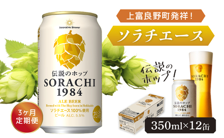 ◆3ヶ月定期便◆上富良野町発祥!伝説のホップ「ソラチエース」使用[SORACHI 1984]350ml×12缶 北海道 上富良野町 ソラチ1984 お酒 酒 飲み物 ビール 地ビール サッポロビール サッポロ ギフト