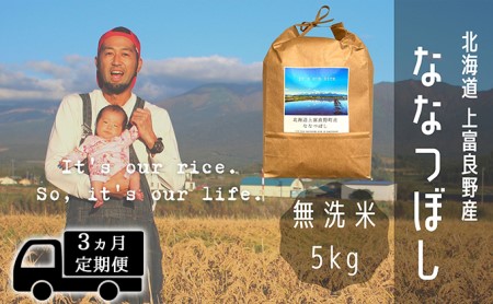 ◆3ヶ月連続定期便◆ななつぼし 無洗米 5kg /北海道 上富良野産 〜It's Our Rice〜