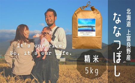 ななつぼし 精米 5kg /北海道 上富良野産 〜It's Our Rice〜
