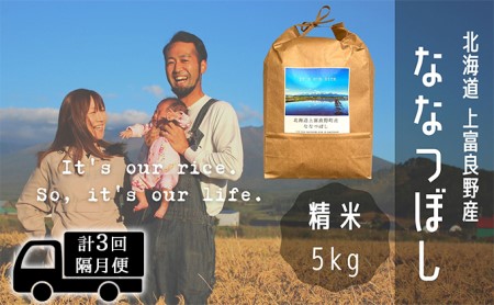 ◆2ヶ月に1回お届け/計3回定期便◆ななつぼし 精米 5kg /北海道 上富良野産 〜It's Our Rice〜