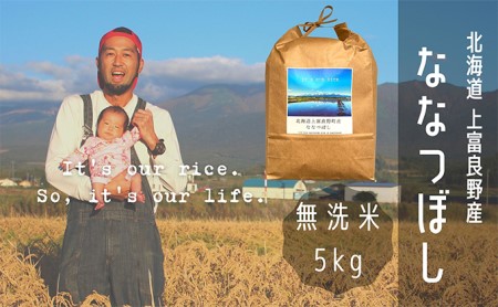 ななつぼし 無洗米 5kg /北海道 上富良野産 〜It's Our Rice〜