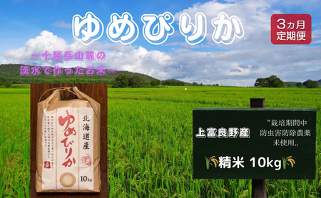 北海道 上富良野産「 新米 ゆめぴりか 」特別栽培 白米 10kg(令和5年産)[定期便 全3回]