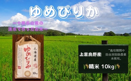 北海道 上富良野産「 新米 ゆめぴりか 」特別栽培 白米 10kg(令和5年産)