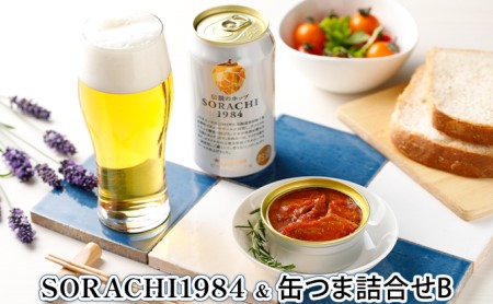 缶ビール(SORACHI1984)&缶つま詰合せB 北海道 上富良野町 ソラチ1984 地ビール ビール つまみおつまみ 缶詰 缶