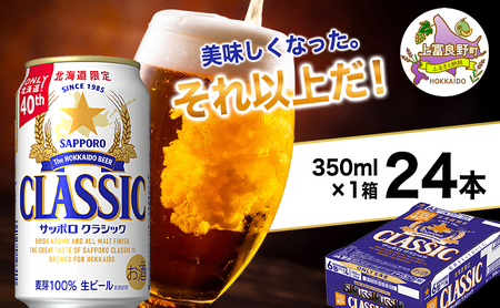 美味しくなった。それ以上だ!サッポロクラシック 350ml×24本 ビール 缶ビール お酒 酒 サッポロビール 生ビール 飲み物 ギフト プレゼント お土産 贈答用 家飲み 晩酌 パーティー 缶ビールセット 上富良野町 北海道