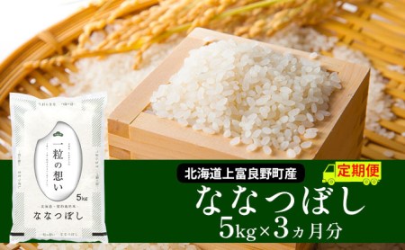 ≪3ヶ月定期便≫北海道上富良野町産[ななつぼし]5kg