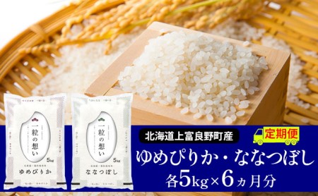 [令和8年産]2026年11月から順次出荷 ≪6ヶ月定期便≫北海道上富良野町産[ゆめぴりか&ななつぼし]食べ比べセット計10kg お米 白米 精米 ライス ご飯 ブランド米 銘柄米 お弁当 おにぎり 北海道産 食卓