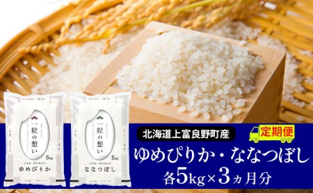 ≪3ヶ月定期便≫北海道上富良野町産[ゆめぴりか&ななつぼし]食べ比べセット計10kg