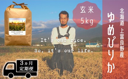 ◆3ヵ月連続定期便◆ゆめぴりか 玄米 5kg /北海道 上富良野産 〜It's Our Rice〜