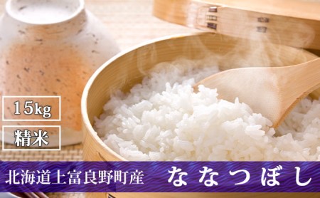 R7年産 北海道上富良野町産 [ななつぼし]15kg