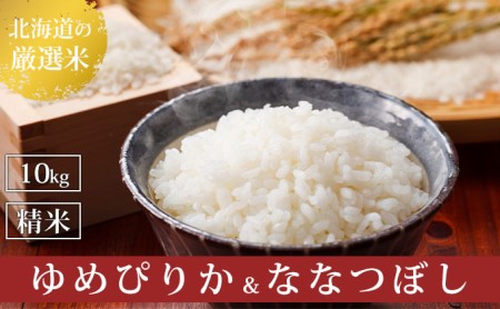 北海道上富良野町産[ゆめぴりか&ななつぼし]食べ比べセット計10kg