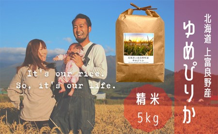 ゆめぴりか 精米 5kg /北海道 上富良野産 〜It's Our Rice〜