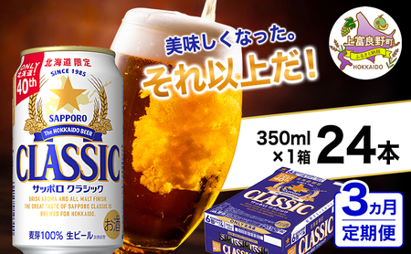 ◆3ヵ月連続お届け定期便◆美味しくなった。それ以上だ!サッポロクラシック 350ml×24本 ビール 缶ビール お酒 酒 サッポロビール 生ビール 飲み物 ギフト プレゼント お土産 贈答用 家飲み 晩酌 パーティー 缶セット 上富良野町 北海道