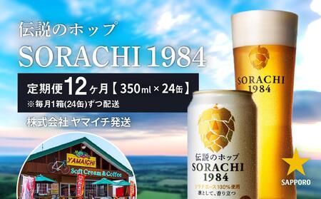 ビール 定期便 12ヶ月 SORACHI1984 350ml × 24缶 上富良野町発祥! 伝説のホップ ソラチエース ソラチ sorachi ソラチ1984 サッポロビール サッポロ 地ビール お酒 酒 アルコール ヤマイチ 12回 1年 お楽しみ 北海道 上富良野町