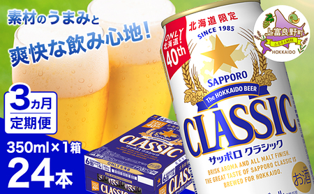 ◆3ヵ月連続お届け定期便◆7年ぶりにリニューアル!!サッポロクラシック 350ml×24本 ビール 缶ビール お酒 酒 サッポロビール 生ビール 飲み物 ギフト プレゼント お土産 贈答用 家飲み 晩酌 パーティー 缶セット 上富良野町 北海道