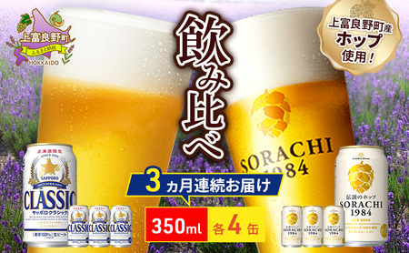 [3回定期便]ビールの味くらべ!SORACHI VS クラシック 各350ml×4缶(合計8缶)ビール 定期便 飲み比べ お酒 酒 生ビール 飲み物 ギフト プレゼント お土産 贈答用 家飲み 晩酌 パーティー セット 上富良野町 北海道