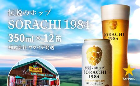 SORACHI 1984 1箱(350ml×12缶)株式会社 ヤマイチ 北海道 上富良野町 ソラチ1984 お酒 酒 飲み物 ビール 地ビール