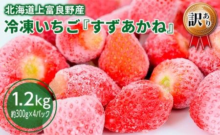 冷凍 いちご すずあかね 訳あり 約1.2kg(約300g×4パック)北海道 上富良野産 小分け