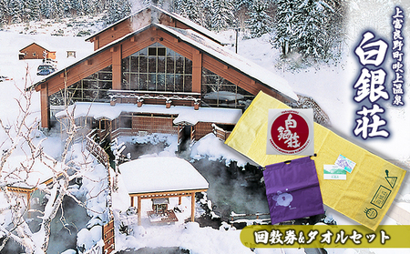 白銀荘回数券＆タオルセット チケット 温泉 景色 満点の夜空 森林浴 気泡風呂 寝風呂 ロウリュ サウナ オリジナルタオル ステッカー 