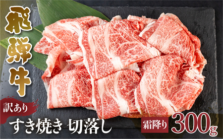 訳あり 飛騨牛 すき焼き用 切落し 300g 切り落とし すき焼き 霜降 霜降り肉 肉 牛肉 お肉 和牛 冷凍 岐阜県 部位お任せ 形 不揃い 国産 ブランド牛 10000円 [S543]