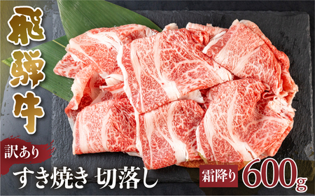 訳あり 飛騨牛 すき焼き用 切落し 600g 切り落とし すき焼き 霜降 霜降り肉 肉 牛肉 お肉 和牛 冷凍 岐阜県 部位お任せ 形 不揃い 国産 ブランド牛 17000円 [S545]