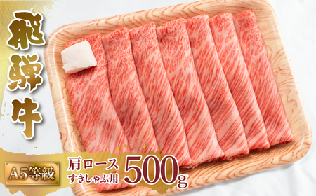 A5等級 飛騨牛 肩ロース すき焼き しゃぶしゃぶ 500g 霜降 霜降り肉 すきやき 肉 牛肉 お肉 和牛 冷凍 岐阜県 国産 ブランド牛 鍋 グルメ お取り寄せ 22000円 [S546]