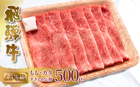 A5等級 飛騨牛 もも・カタ すき焼き しゃぶしゃぶ 500g 赤身 すきやき 肉 牛肉 お肉 和牛 冷凍 岐阜県 国産 ブランド牛 鍋 グルメ お取り寄せ 17000円 [S547]