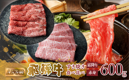 A5等級 飛騨牛 すき焼き 赤身 霜降り 食べ比べ 計600g 赤身肉 霜降り肉 セット すきやき 肉 牛肉 お肉 和牛 冷凍 岐阜県 国産 ブランド牛 鍋 グルメ お取り寄せ 27000円 [S548]