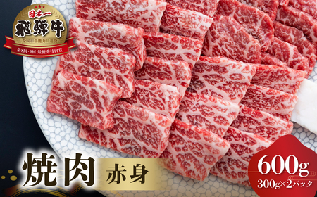 飛騨牛 赤身 焼肉用 600g (300g×2)牛肉 国産 焼き肉 A4等級以上 A4 A5 等級 高山米穀 岐阜県 白川村 白川郷 贅沢 冷凍 30000円 [S551] 年内配送 年内お届け