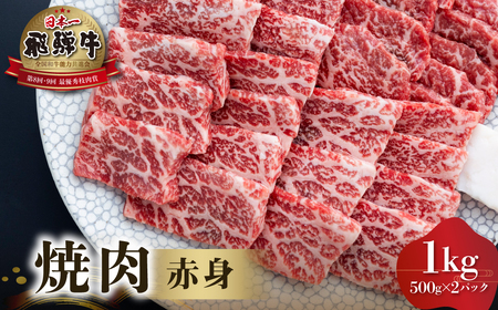 白川郷 飛騨牛 赤身 焼肉用 1kg ( 500g × 2 ) 牛肉 国産 焼き肉 A4等級以上 A4 A5 等級 高山米穀 岐阜県 白川村 贅沢 冷凍 50000円 [S553] 年内配送 年内お届け