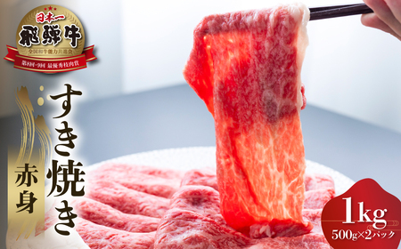 白川郷 飛騨牛 赤身 すき焼き用 1kg ( 500g ×2) 牛肉 国産 焼き肉 A4等級以上 A4 A5 等級 高山米穀 岐阜県 白川村 贅沢 冷凍 50000円 [S557] 年内配送 年内お届け