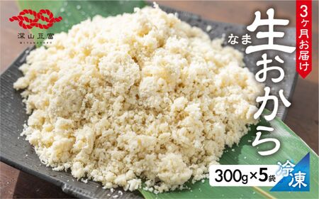 定期便 白川郷 お豆腐屋さんのおから 300g×5袋 3回お届け 深山豆富店 冷凍おから 岐阜県 白川村 人気店 煮物 お菓子作り お料理に 国産大豆 食物繊維 ダイエット 15000円 [S579]