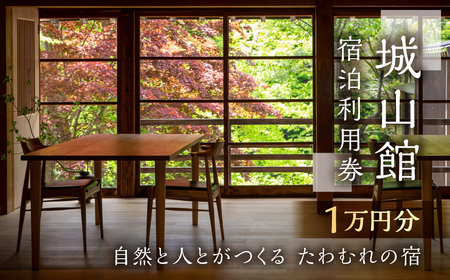 城山館 宿泊利用券 1万円分 創業明治末期 国重要伝統的建造物選定の料理旅館 宿泊券 利用券 チケット 旅行券 アニメ ひぐらし 聖地巡礼 白川村 世界遺産 観光地 ミシュランガイド1つ星獲得 旅行 観光地応援[S592]