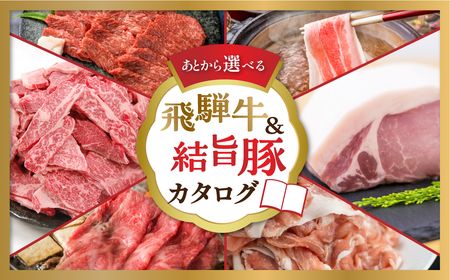 白川郷 飛騨牛 結旨豚 カタログ 70万円 あとから選べる 肉 牛肉 豚肉 ( すき焼き / ステーキ / 焼肉 / しゃぶしゃぶ/ブロック肉 ) 食べ比べ 牛 ブランド和牛 ブランド豚 高級肉 お楽しみ お肉 カタログギフト 白川村 700000円